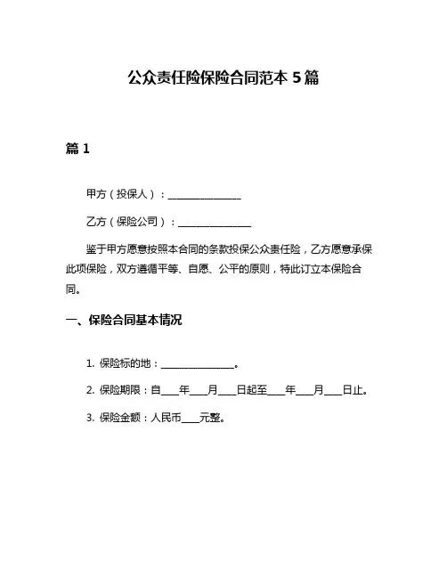 公众责任险保险合同范本5篇