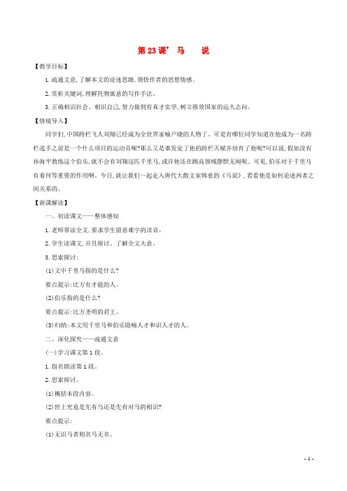 八年级语文下册第六单元第23课马说教案新人教版