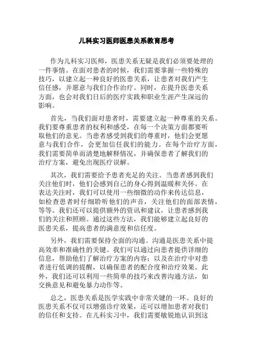 儿科实习医师医患关系教育思考