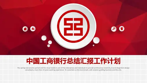 红色微立体工商银行总结汇报工作计划PPT模板
