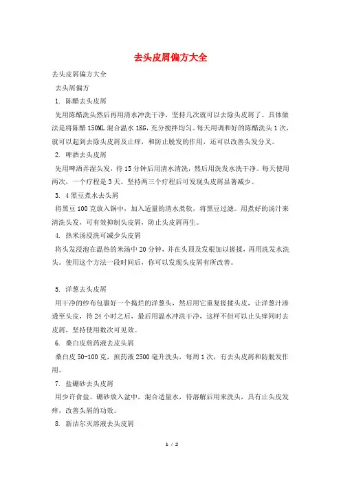 去头皮屑偏方大全