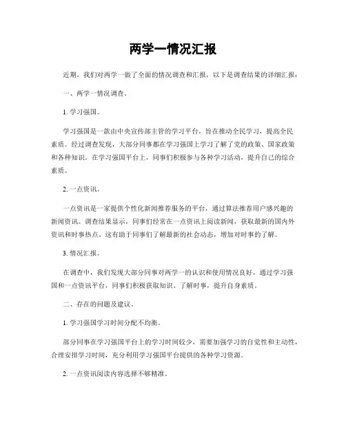 两学一情况汇报