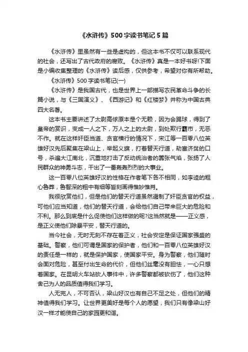 《水浒传》500字读书笔记5篇