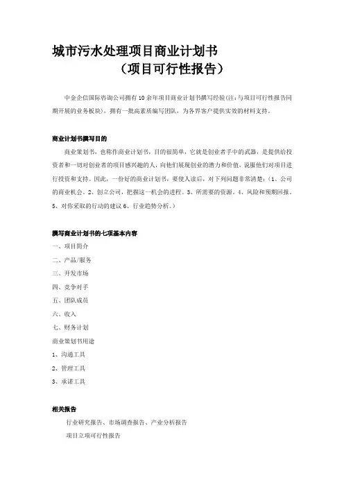 城市污水处理项目商业计划书