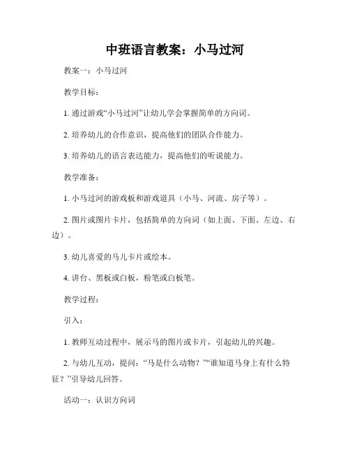 中班语言教案：小马过河