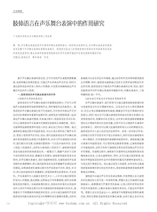 肢体语言在声乐舞台表演中的作用研究