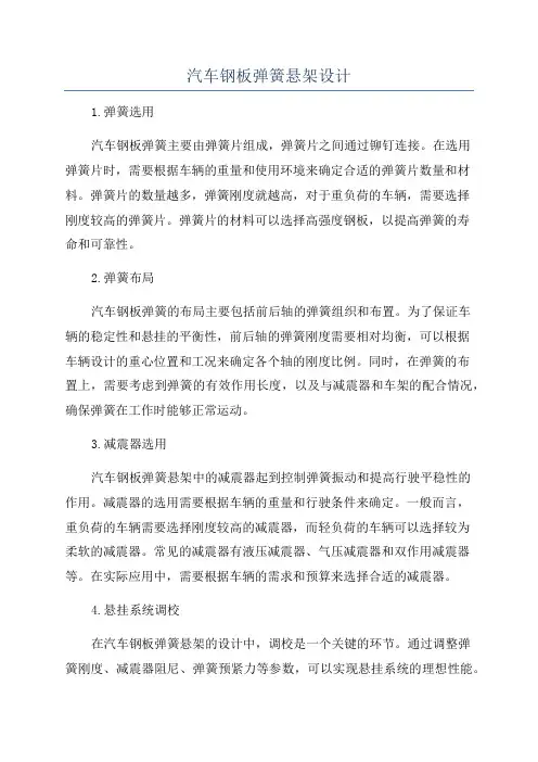 汽车钢板弹簧悬架设计