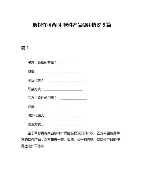 版权许可合同 软件产品使用协议5篇