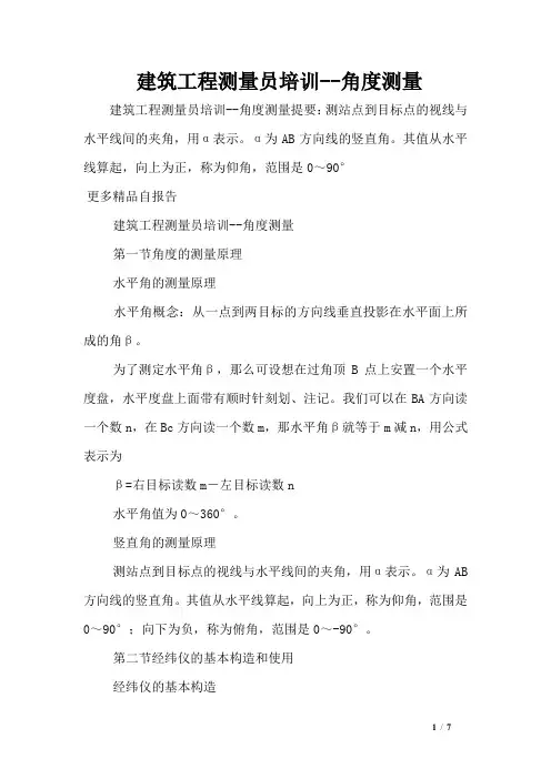建筑工程测量员培训--角度测量