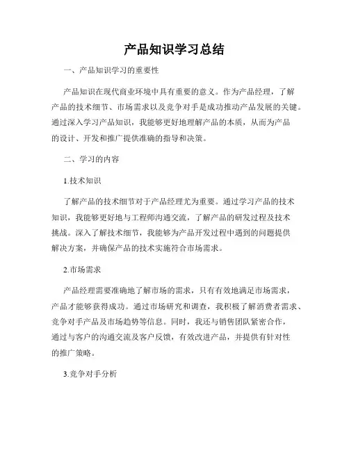 产品知识学习总结