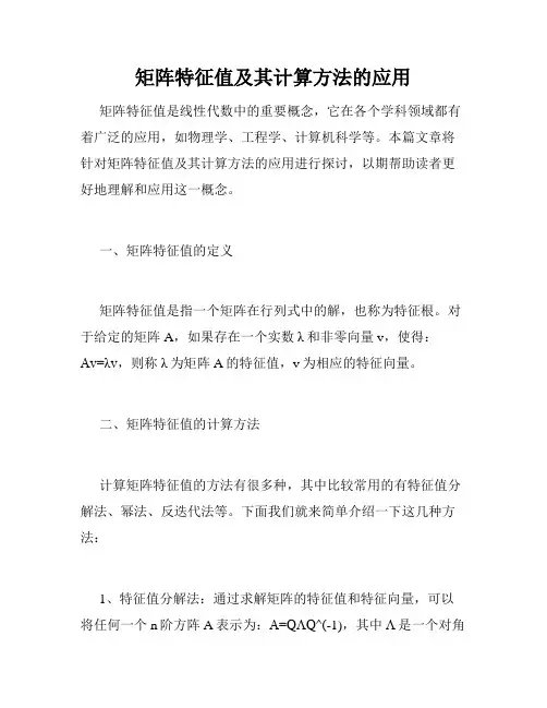 矩阵特征值及其计算方法的应用