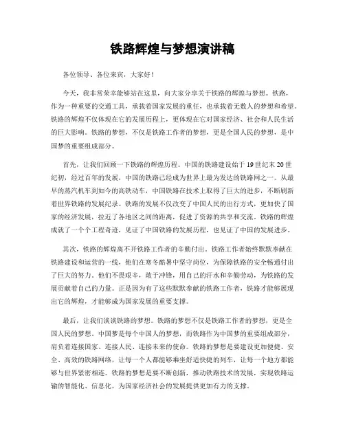 铁路辉煌与梦想演讲稿