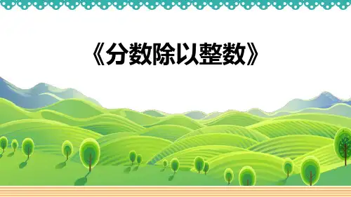 人教版六年级数学上册 (分数除以整数)分数除法教育教学课件