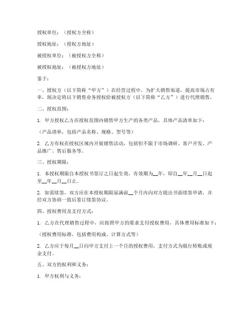 销售业务代理授权书范本