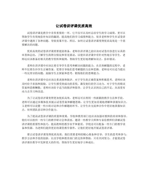 让试卷讲评课优质高效