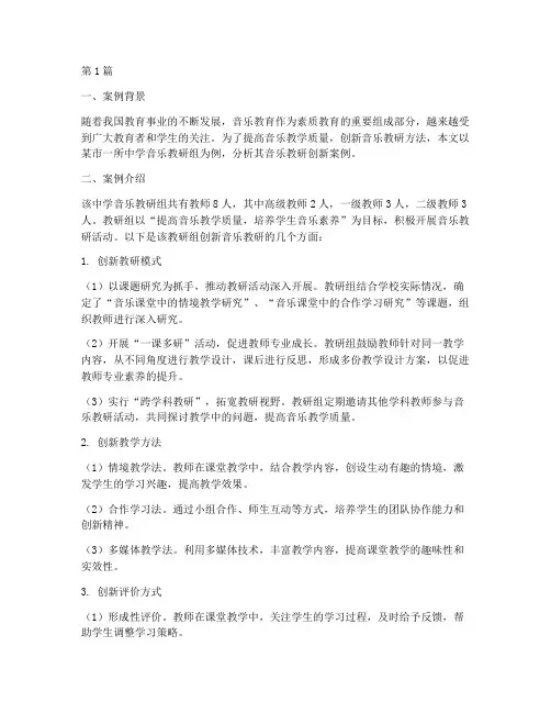 音乐教研创新案例分析(3篇)