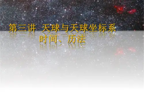 天球与天球坐标系