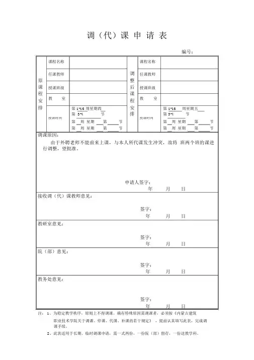 调(代)课申请表