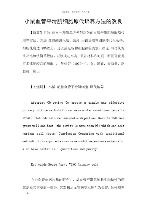 小鼠血管平滑肌细胞原代培养方法的改良