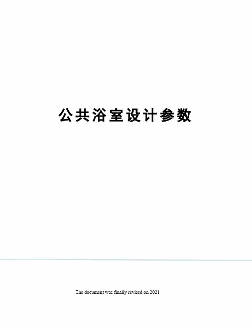 公共浴室设计参数