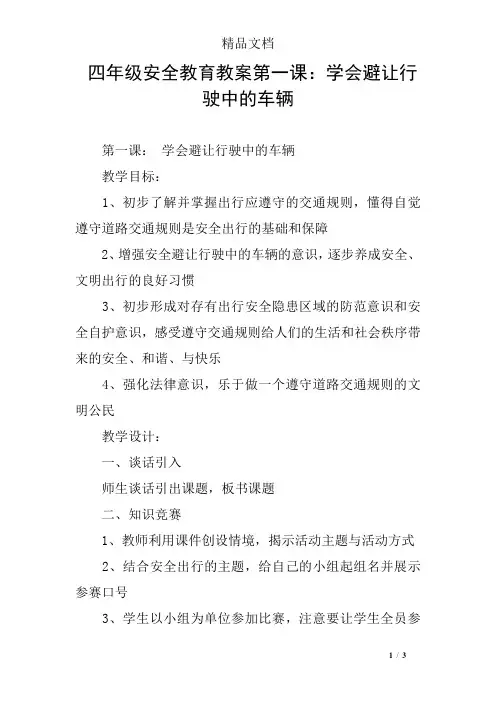 四年级安全教育教案第一课：学会避让行驶中的车辆