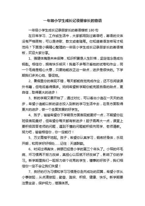 一年级小学生成长记录册家长的寄语