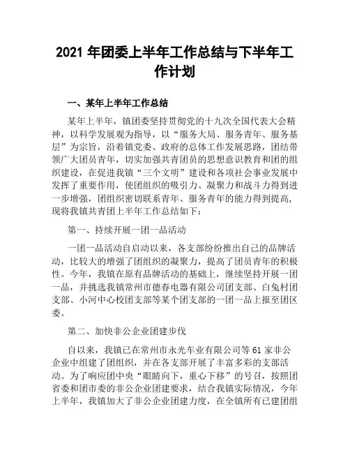2021团委上半年工作总结与下半年工作计划