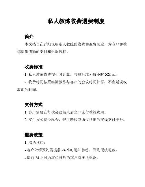 私人教练收费退费制度