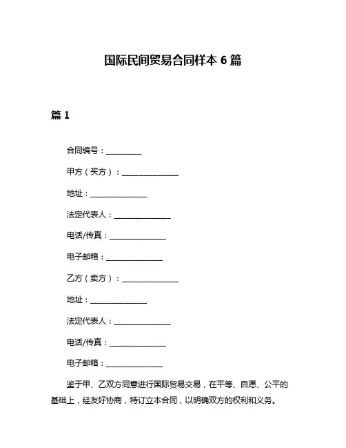 国际民间贸易合同样本6篇