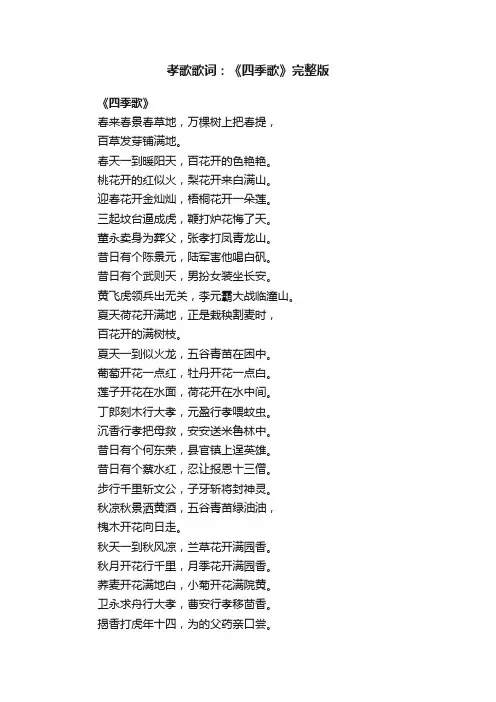 孝歌歌词：《四季歌》完整版