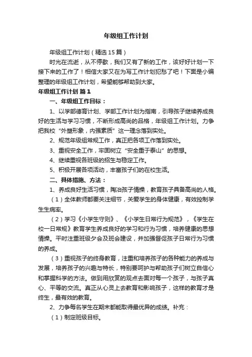 年级组工作计划（精选15篇）