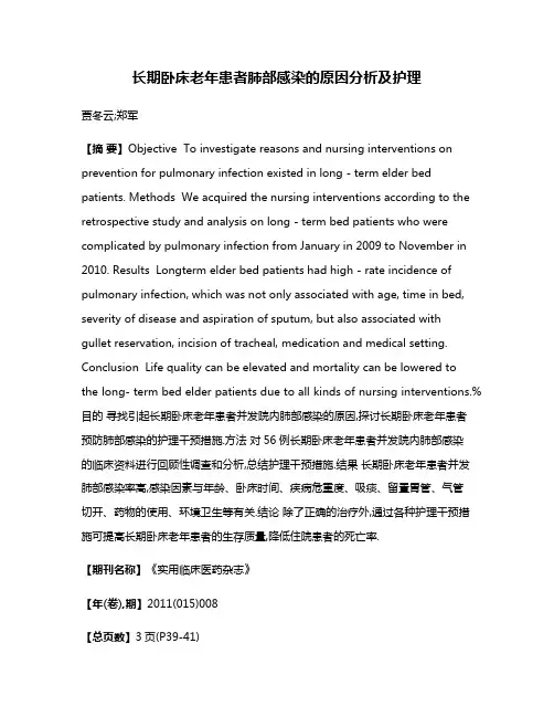 长期卧床老年患者肺部感染的原因分析及护理