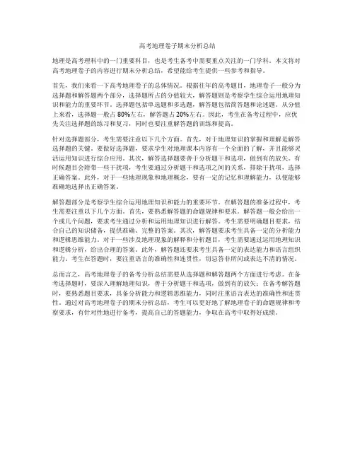 高考地理卷子期末分析总结