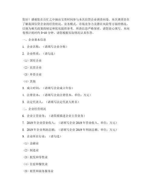 信贷企业调查问卷模板