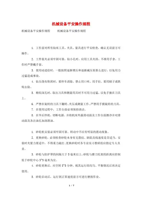 机械设备安全操作规程