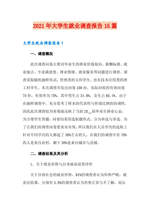 2021年大学生就业调查报告15篇