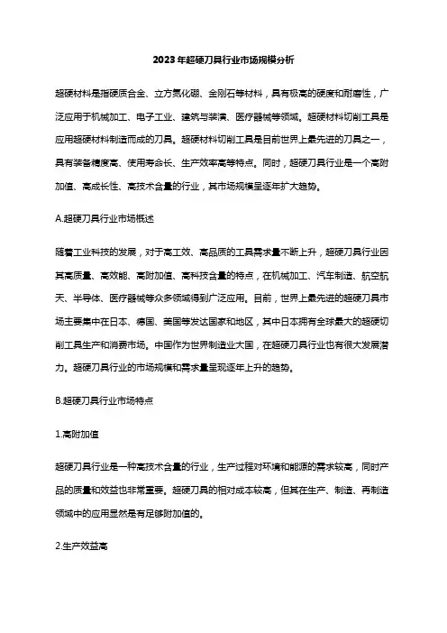 2023年超硬刀具行业市场规模分析
