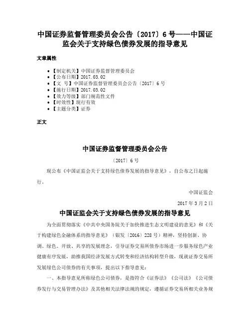 中国证券监督管理委员会公告〔2017〕6号——中国证监会关于支持绿色债券发展的指导意见