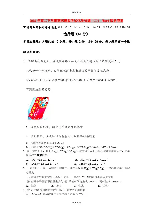 2021年高二下学期期末模拟考试化学试题(二) Word版含答案