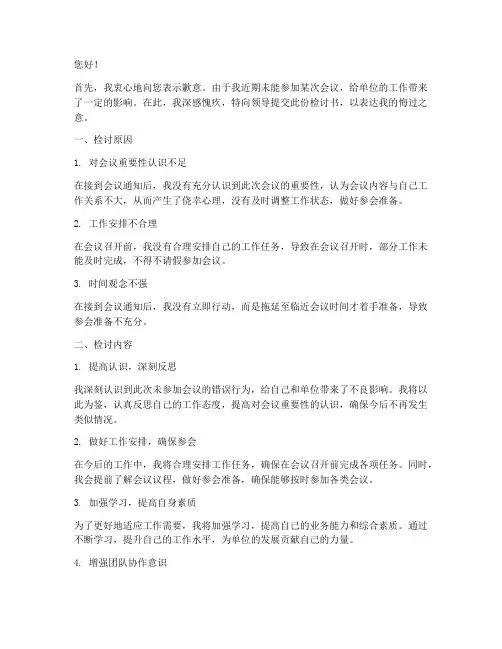 未参加会议检讨书模板