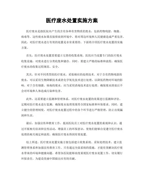 医疗废水处置实施方案