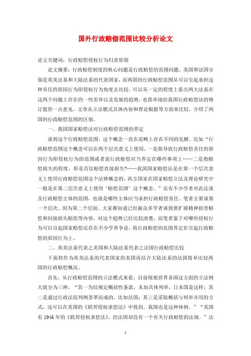 国外行政赔偿范围比较分析论文
