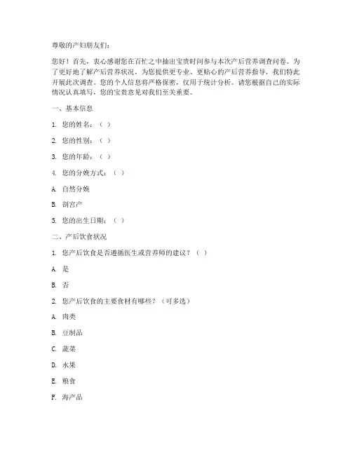 产妇产后营养调查问卷模板