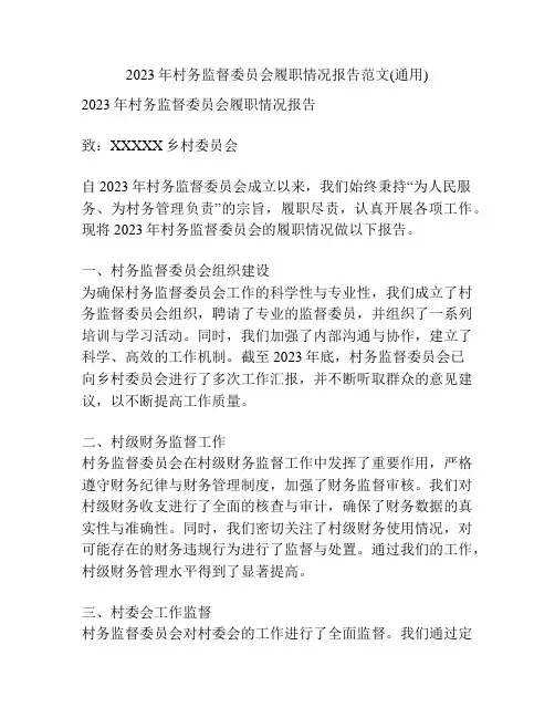 2023年村务监督委员会履职情况报告范文(通用)