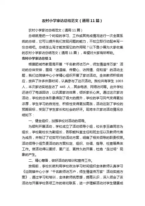 农村小学家访总结范文（通用11篇）