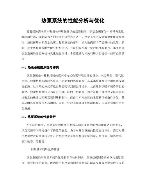 热泵系统的性能分析与优化