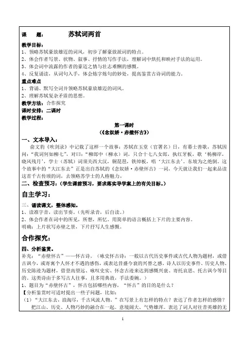 苏轼词两首优秀教案