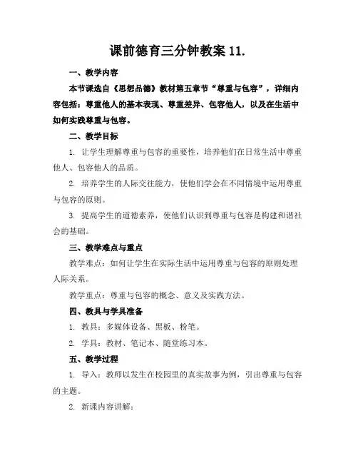 课前德育三分钟教案11.