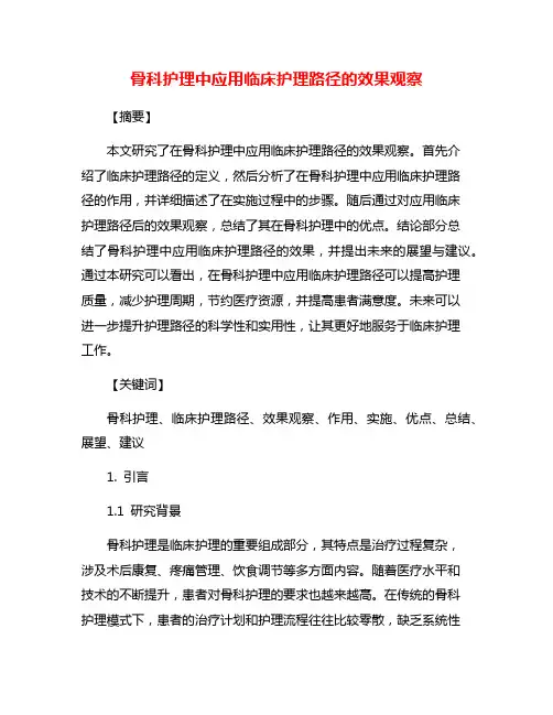 骨科护理中应用临床护理路径的效果观察
