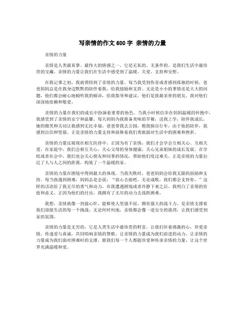 写亲情的作文600字 亲情的力量